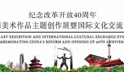 纪念改革开放四十周年 中国美术作品主题创作展暨国际文化交流活动